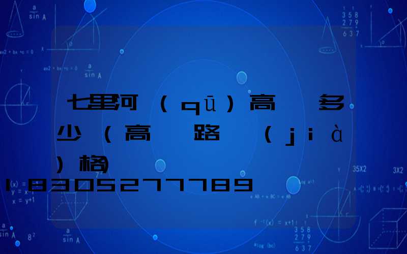 七里河區(qū)高桿燈多少錢(高桿燈路燈價(jià)格)