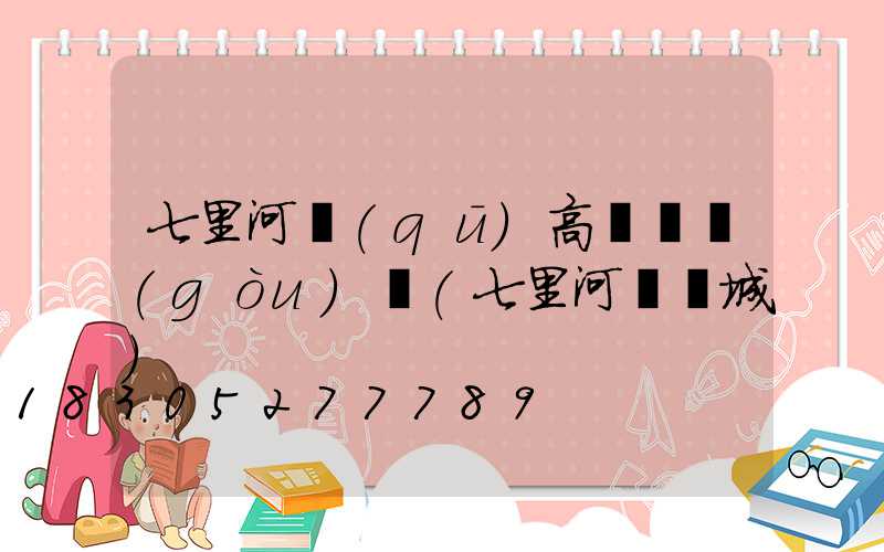 七里河區(qū)高桿燈購(gòu)買(七里河燈飾城)