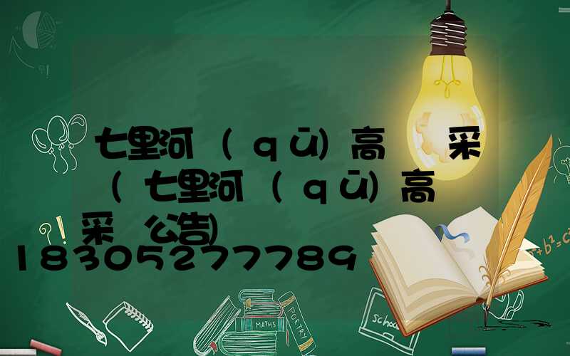 七里河區(qū)高桿燈采購(七里河區(qū)高桿燈采購公告)