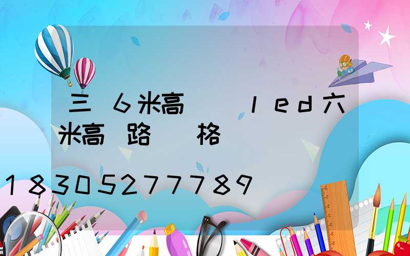 三亞6米高桿燈(led六米高桿路燈價格)