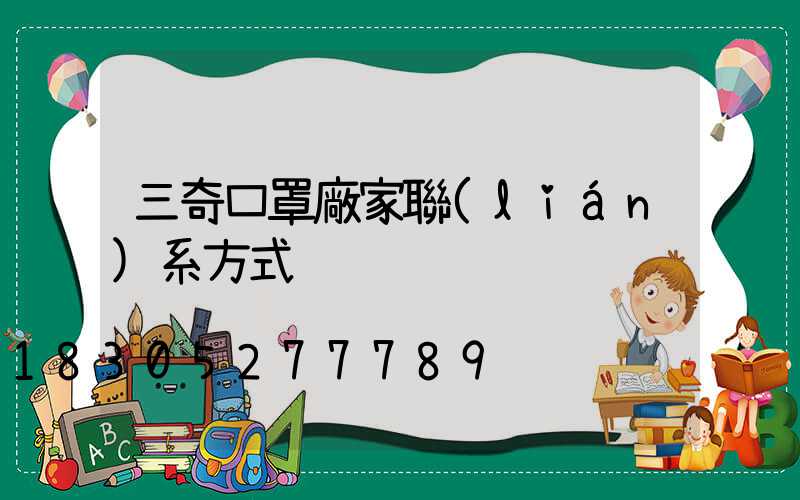 三奇口罩廠家聯(lián)系方式
