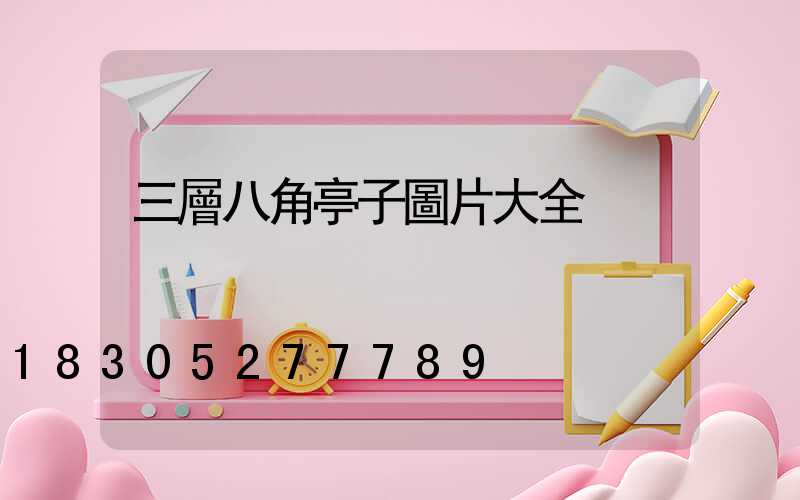 三層八角亭子圖片大全