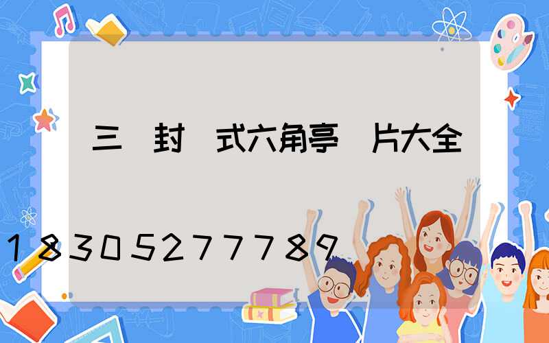 三層封閉式六角亭圖片大全