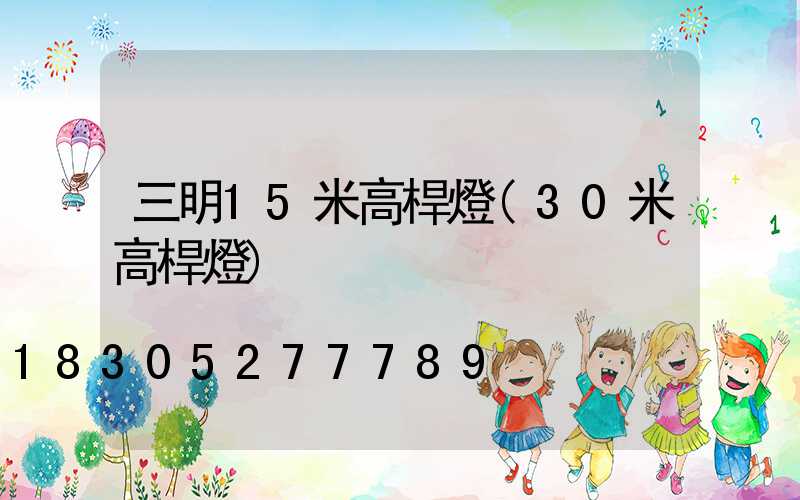 三明15米高桿燈(30米高桿燈)