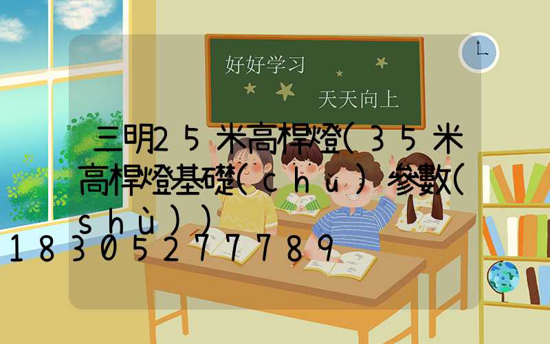 三明25米高桿燈(35米高桿燈基礎(chǔ)參數(shù))