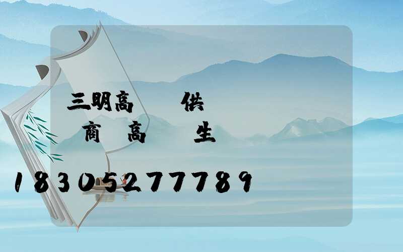 三明高桿燈供應(yīng)商(高桿燈生產(chǎn)廠)