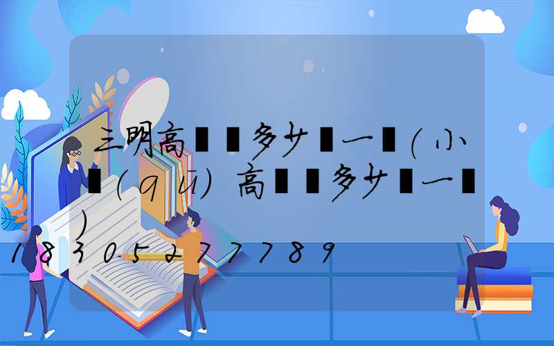 三明高桿燈多少錢一個(小區(qū)高桿燈多少錢一個)