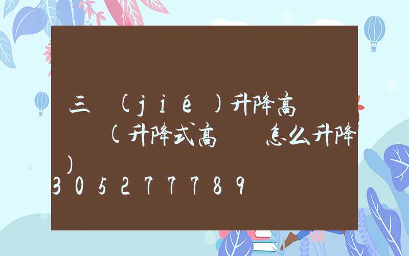 三節(jié)升降高桿燈組裝(升降式高桿燈怎么升降)