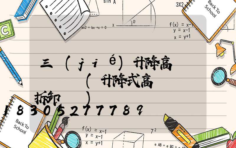 三節(jié)升降高桿燈組裝視頻(升降式高桿燈燈桿拆卸視頻)
