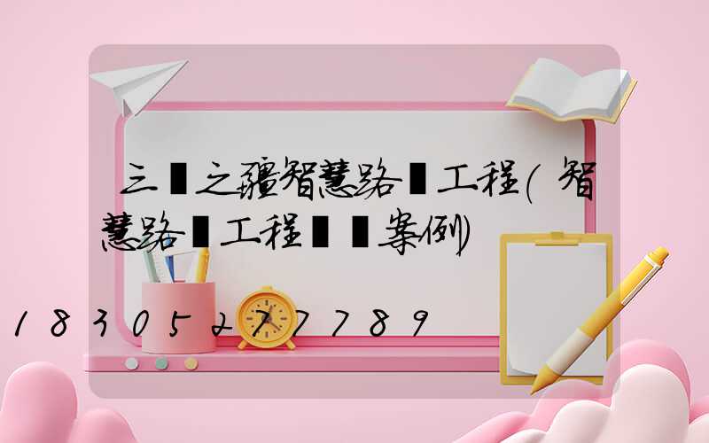 三興之疆智慧路燈工程(智慧路燈工程詐騙案例)