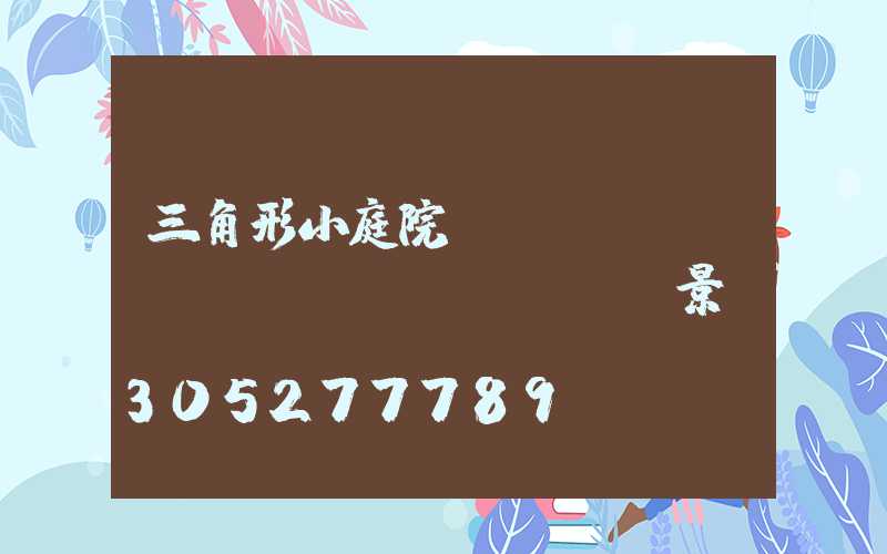 三角形小庭院設(shè)計(jì)實(shí)景圖