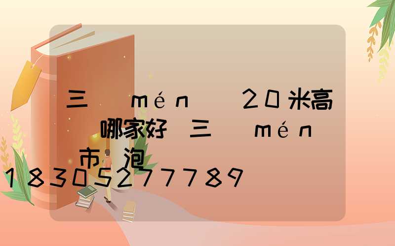 三門(mén)峽20米高桿燈哪家好(三門(mén)峽市燈泡廠)