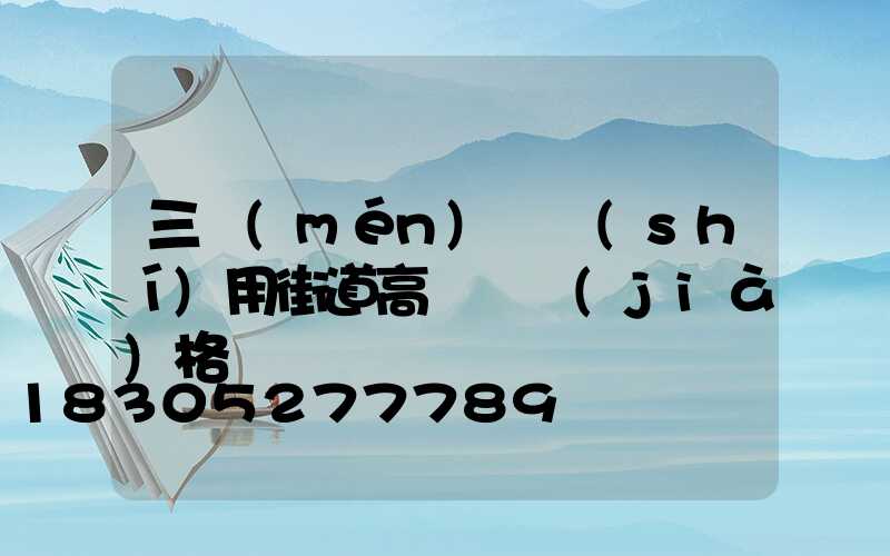 三門(mén)峽實(shí)用街道高桿燈價(jià)格