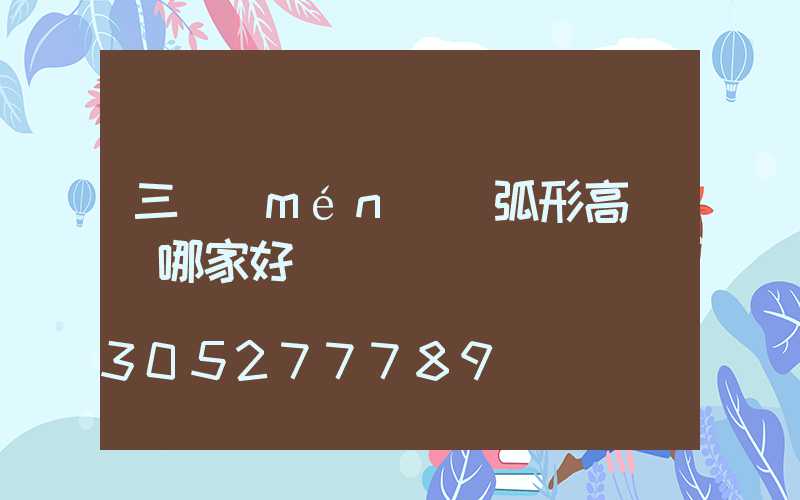 三門(mén)峽弧形高桿燈哪家好