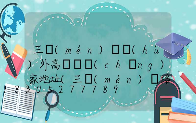 三門(mén)峽戶(hù)外高桿燈廠(chǎng)家地址(三門(mén)峽路燈)