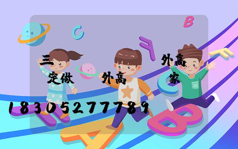 三門(mén)峽戶外高桿燈定做(戶外高桿燈廠家)
