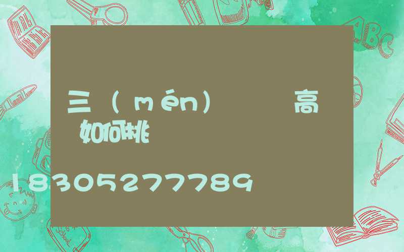 三門(mén)峽碼頭高桿燈如何挑選