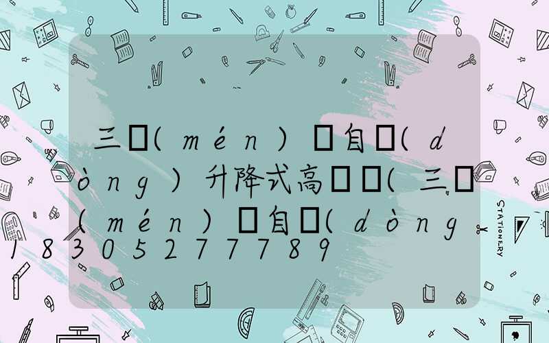 三門(mén)峽自動(dòng)升降式高桿燈(三門(mén)峽自動(dòng)升降式高桿燈廠家電話(huà))