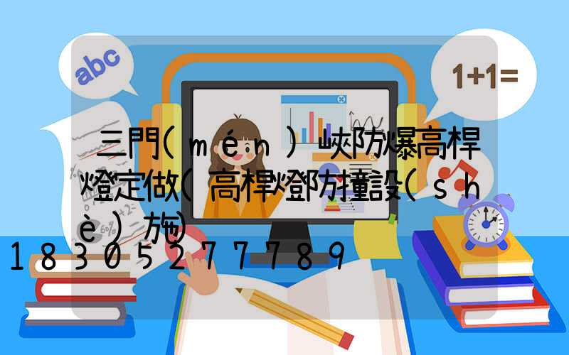 三門(mén)峽防爆高桿燈定做(高桿燈防撞設(shè)施)