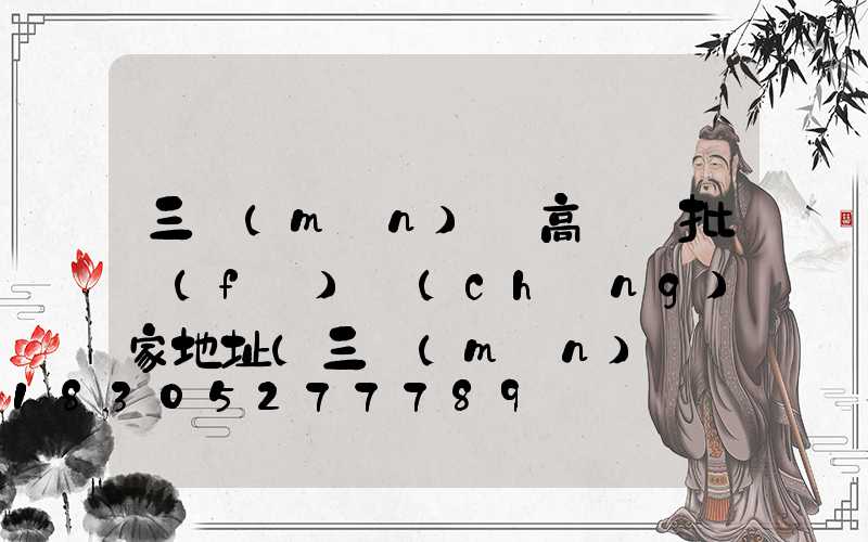 三門(mén)峽高桿燈批發(fā)廠(chǎng)家地址(三門(mén)峽賣(mài)燈的地方)