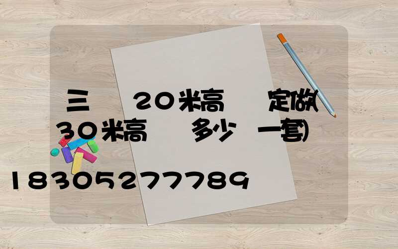 三門峽20米高桿燈定做(30米高桿燈多少錢一套)