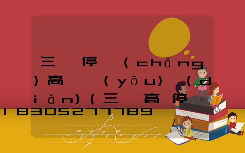 三門峽停車場(chǎng)高桿燈優(yōu)點(diǎn)(三門峽高鐵停車場(chǎng)收費(fèi)標(biāo)準(zhǔn))