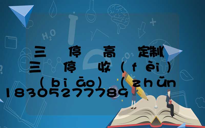 三門峽停車場高桿燈定制(三門峽停車俠收費(fèi)標(biāo)準(zhǔn))
