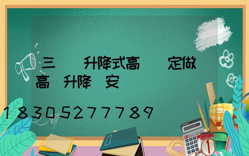 三門峽升降式高桿燈定做(高桿升降燈安裝視頻)