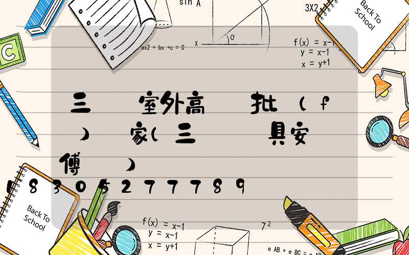 三門峽室外高桿燈批發(fā)廠家(三門峽燈具安裝師傅電話)