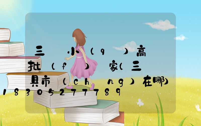 三門峽小區(qū)高桿燈批發(fā)廠家(三門峽燈具市場(chǎng)在哪)