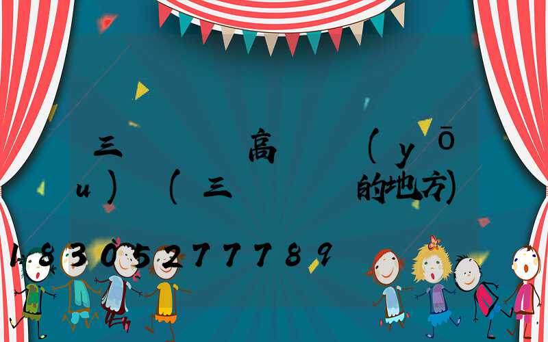 三門峽廣場高桿燈優(yōu)點(三門峽賣燈的地方)