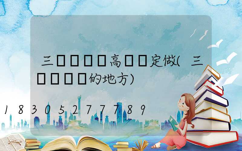 三門峽廣場高桿燈定做(三門峽賣燈的地方)