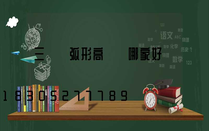 三門峽弧形高桿燈哪家好