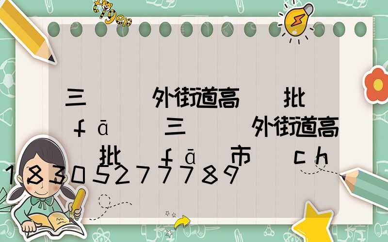 三門峽戶外街道高桿燈批發(fā)(三門峽戶外街道高桿燈批發(fā)市場(chǎng)在哪)