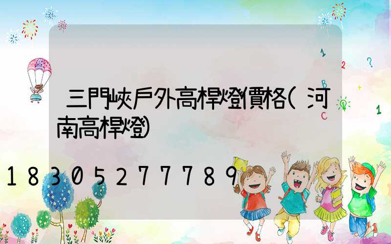 三門峽戶外高桿燈價格(河南高桿燈)