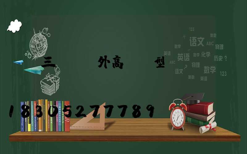 三門峽戶外高桿燈型號(hào)