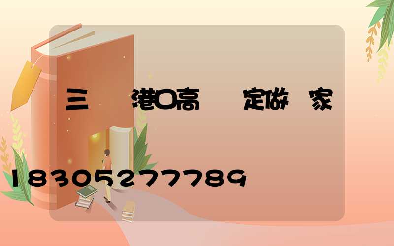 三門峽港口高桿燈定做廠家