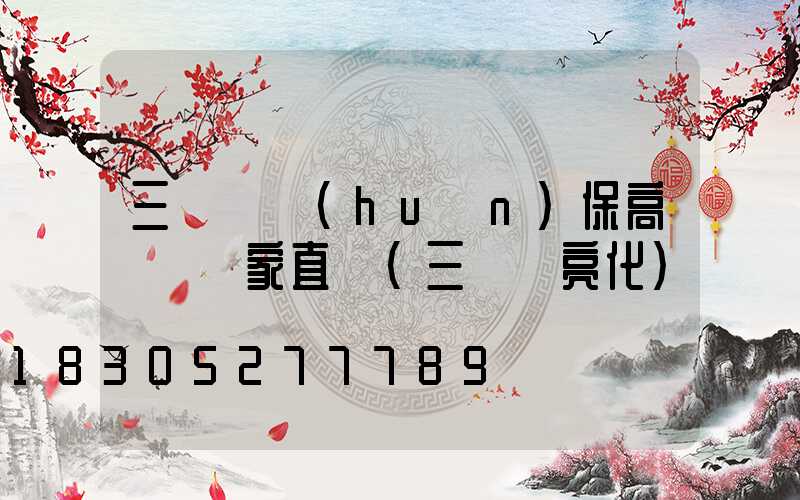 三門峽環(huán)保高桿燈廠家直銷(三門峽亮化)