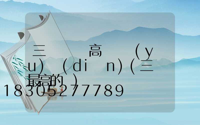 三門峽碼頭高桿燈優(yōu)點(diǎn)(三門峽最高的橋)