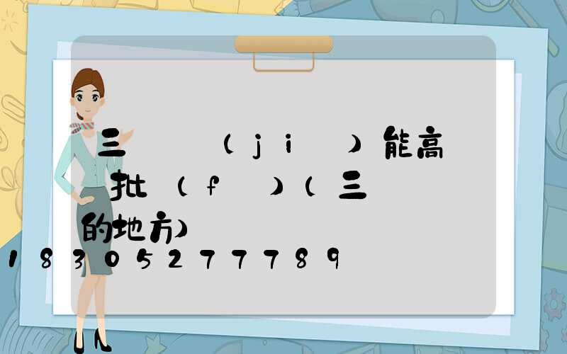 三門峽節(jié)能高桿燈批發(fā)(三門峽賣燈的地方)