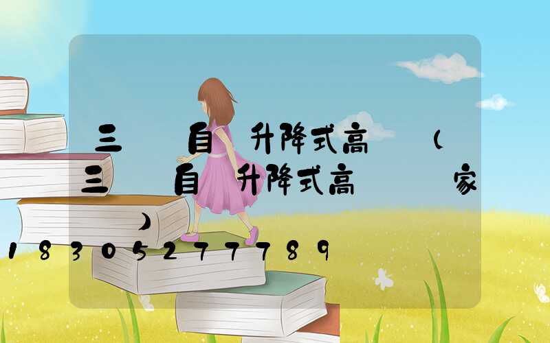 三門峽自動升降式高桿燈(三門峽自動升降式高桿燈廠家電話)