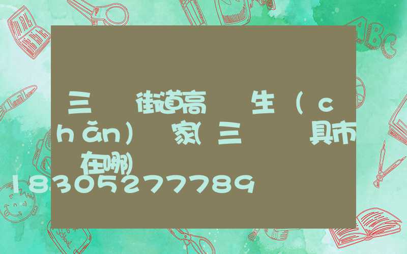 三門峽街道高桿燈生產(chǎn)廠家(三門峽燈具市場在哪)
