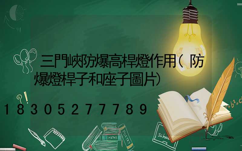 三門峽防爆高桿燈作用(防爆燈桿子和座子圖片)