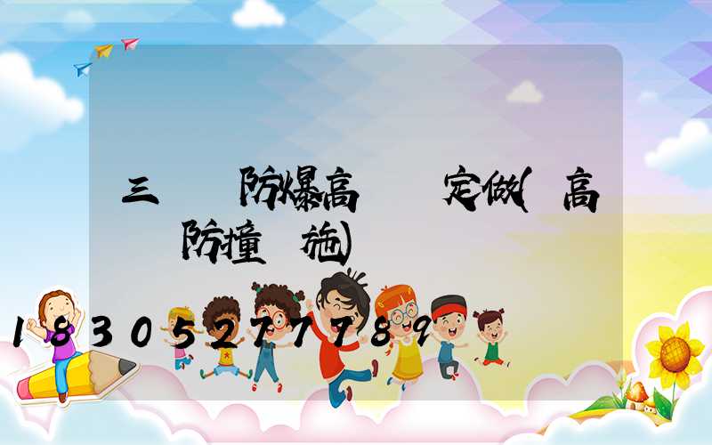 三門峽防爆高桿燈定做(高桿燈防撞設施)