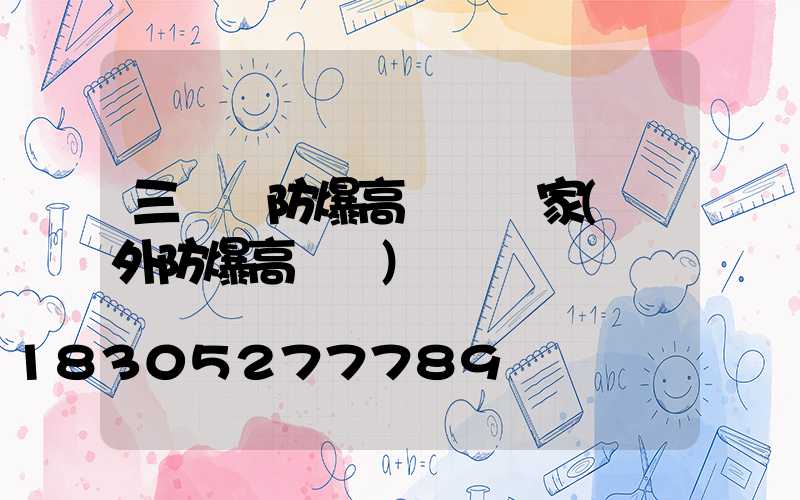 三門峽防爆高桿燈廠家(戶外防爆高桿燈)