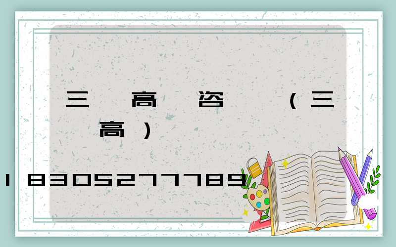三門峽高桿燈咨詢電話(三門峽高廟)