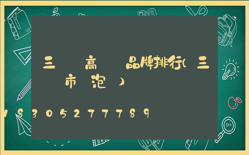 三門峽高桿燈品牌排行(三門峽市燈泡廠)