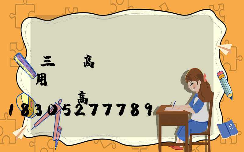 三門峽高桿燈費(fèi)用(內(nèi)鄉(xiāng)高桿燈)