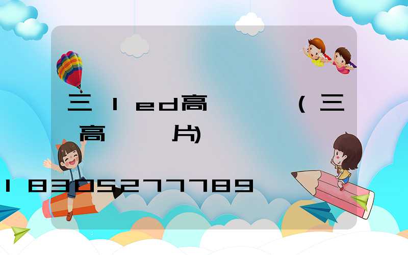 三頭led高桿燈報價(三頭高桿燈圖片)