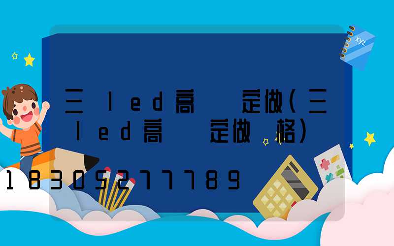 三頭led高桿燈定做(三頭led高桿燈定做價格)